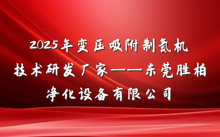 2025年变压吸附制氮机技术研发厂家——东莞胜柏净化设备有限公司