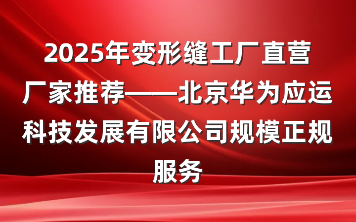2025年变形缝工厂直营厂家推荐——北京华为应运科技发展有限公司规模正规服务
