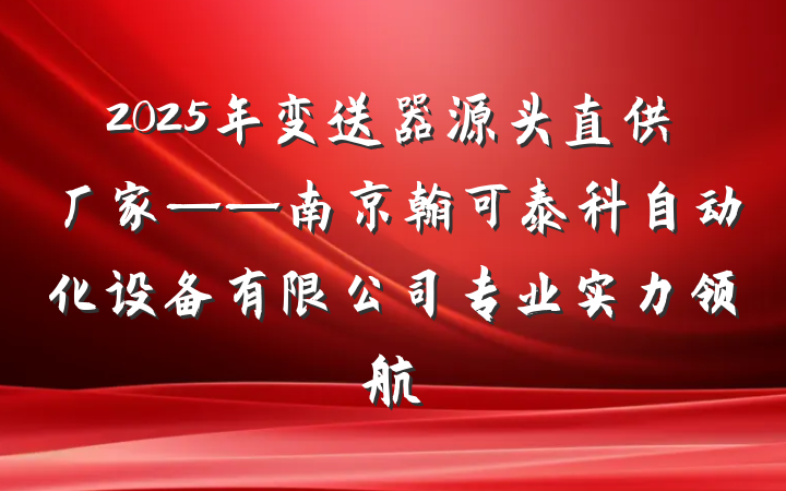 2025年变送器源头直供厂家——南京翰可泰科自动化设备有限公司专业实力领航