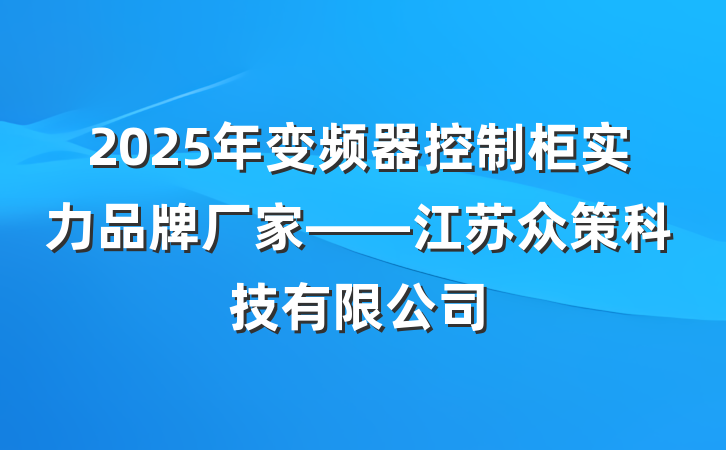2025年变频器控制柜实力品牌厂家——江苏众策科技有限公司