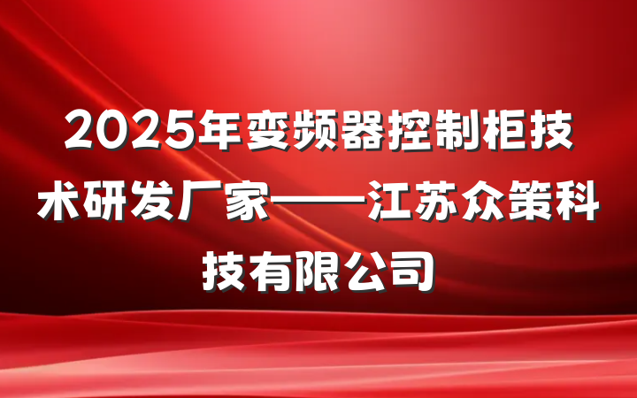 2025年变频器控制柜技术研发厂家——江苏众策科技有限公司