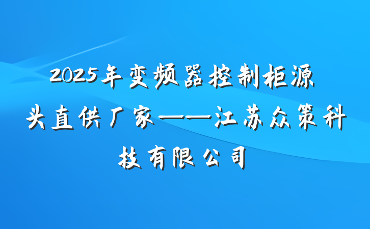 2025年变频器控制柜源头直供厂家——江苏众策科技有限公司