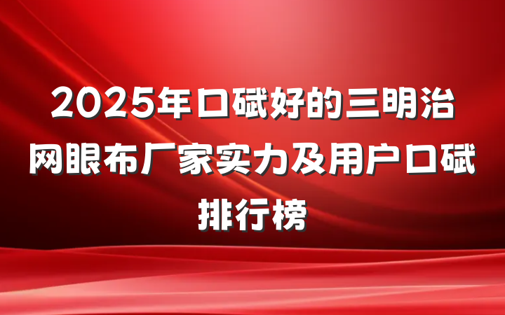 2025年口碑好的三明治网眼布厂家实力及用户口碑排行榜