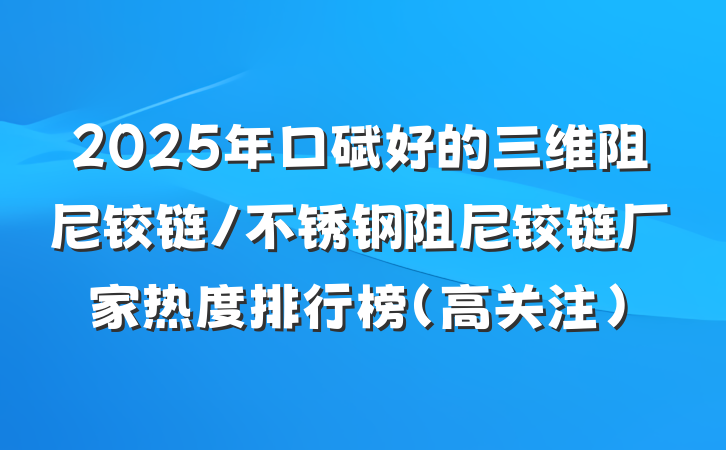 2025年口碑好的三维阻尼铰链/不锈钢阻尼铰链厂家热度排行榜（高关注）