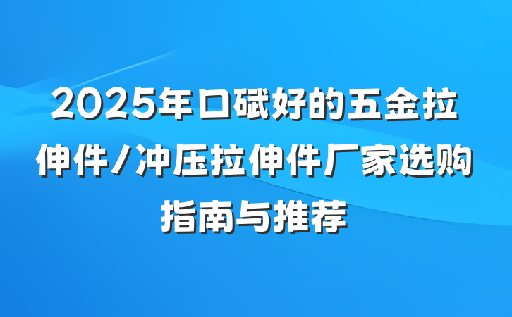 2025年口碑好的五金拉伸件/冲压拉伸件厂家选购指南与推荐