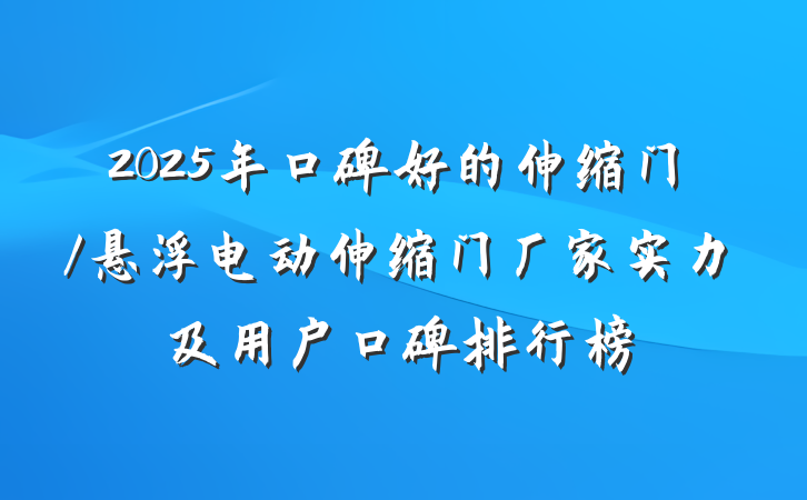 2025年口碑好的伸缩门/悬浮电动伸缩门厂家实力及用户口碑排行榜