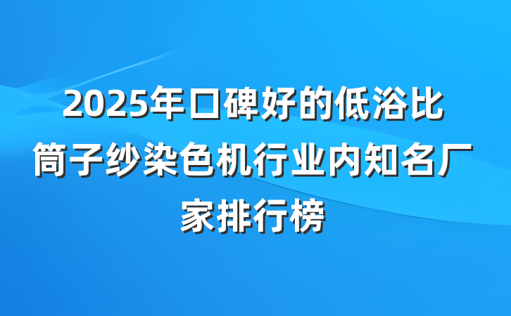 2025年口碑好的低浴比筒子纱染色机行业内知名厂家排行榜