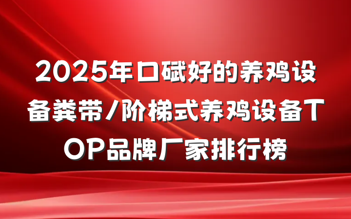 2025年口碑好的养鸡设备粪带/阶梯式养鸡设备TOP品牌厂家排行榜