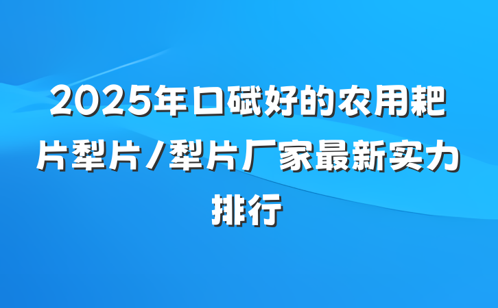 2025年口碑好的农用耙片犁片/犁片厂家最新实力排行
