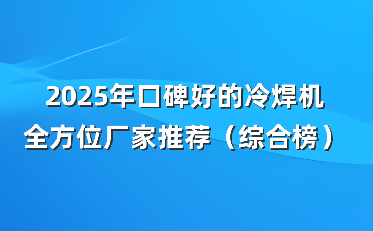 2025年口碑好的冷焊机全方位厂家推荐（综合榜）