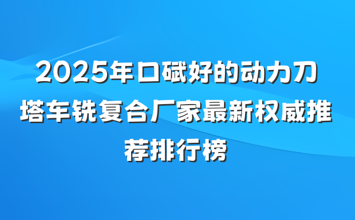 2025年口碑好的动力刀塔车铣复合厂家最新权威推荐排行榜