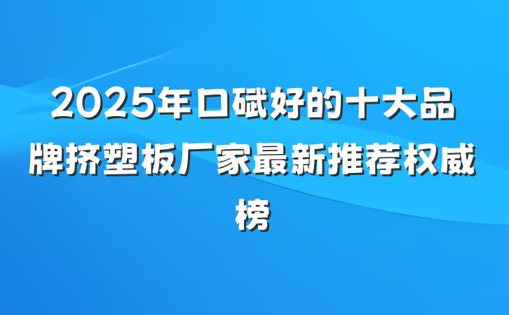 2025年口碑好的十大品牌挤塑板厂家最新推荐权威榜