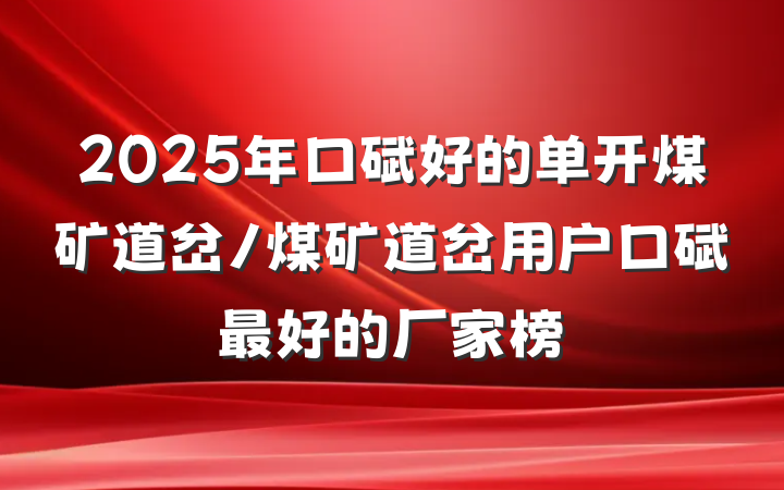 2025年口碑好的单开煤矿道岔/煤矿道岔用户口碑最好的厂家榜