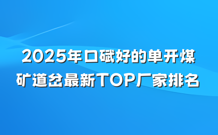 2025年口碑好的单开煤矿道岔最新TOP厂家排名