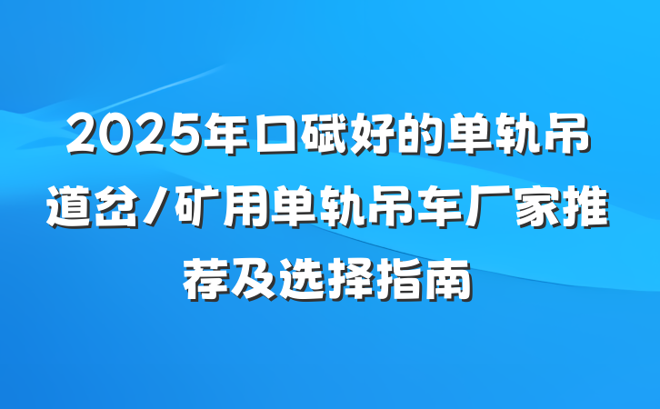 2025年口碑好的单轨吊道岔/矿用单轨吊车厂家推荐及选择指南