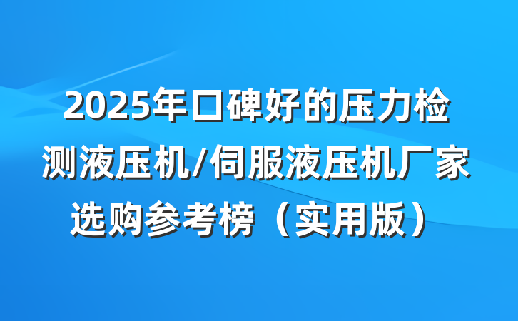2025年口碑好的压力检测液压机/伺服液压机厂家选购参考榜(实用版)