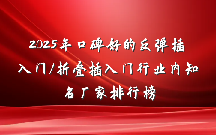 2025年口碑好的反弹插入门/折叠插入门行业内知名厂家排行榜