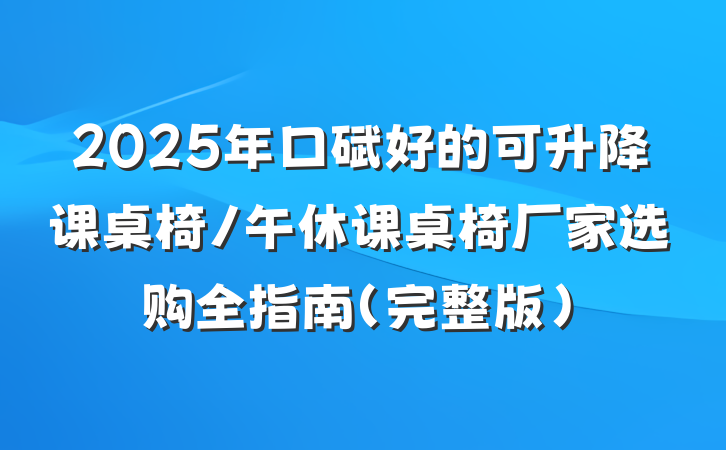 2025年口碑好的可升降课桌椅/午休课桌椅厂家选购全指南（完整版）