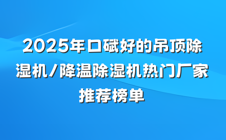 2025年口碑好的吊顶除湿机/降温除湿机热门厂家推荐榜单