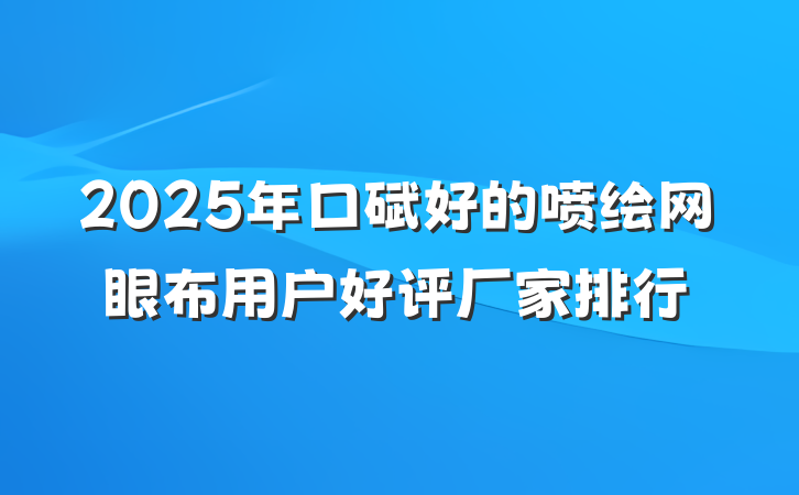2025年口碑好的喷绘网眼布用户好评厂家排行