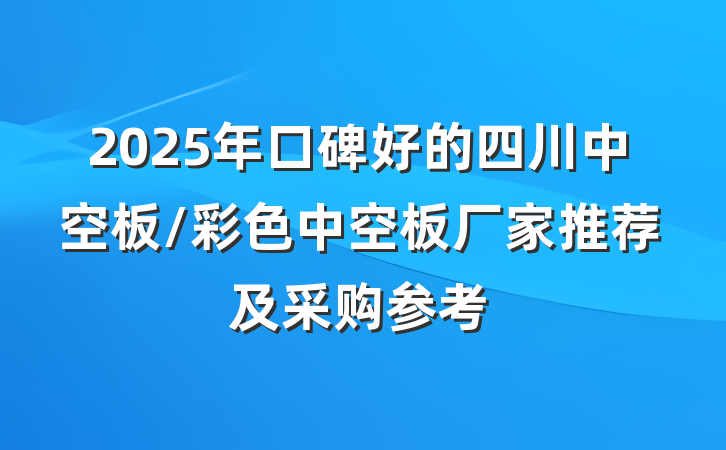 2025年口碑好的四川中空板/彩色中空板厂家推荐及采购参考