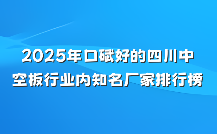 2025年口碑好的四川中空板行业内知名厂家排行榜