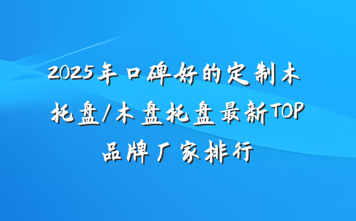 2025年口碑好的定制木托盘/木盘托盘最新TOP品牌厂家排行
