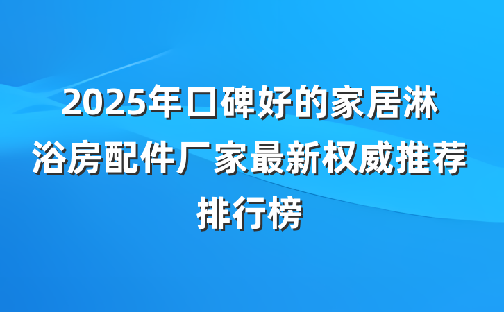 2025年口碑好的家居淋浴房配件厂家最新权威推荐排行榜