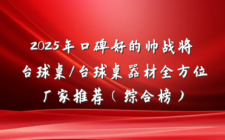 2025年口碑好的帅战将台球桌/台球桌器材全方位厂家推荐（综合榜）