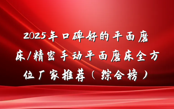 2025年口碑好的平面磨床/精密手动平面磨床全方位厂家推荐(综合榜)