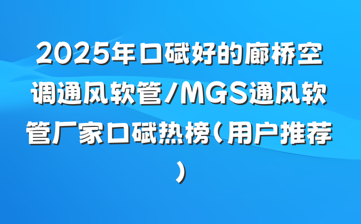 2025年口碑好的廊桥空调通风软管/MGS通风软管厂家口碑热榜（用户推荐）