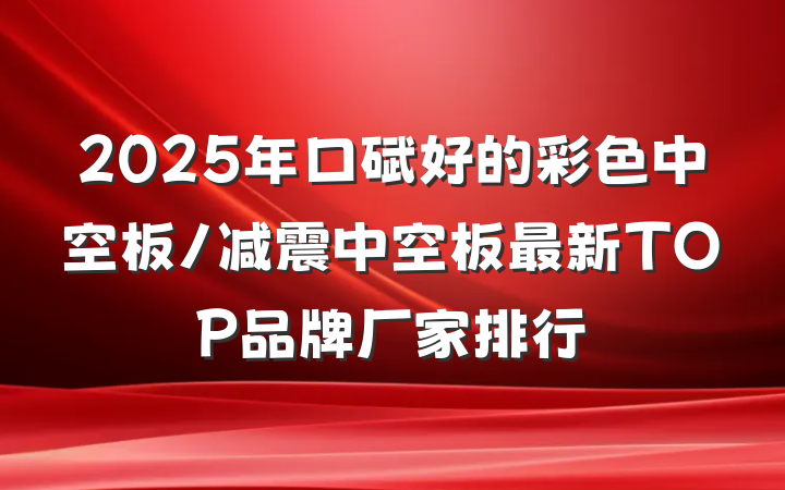 2025年口碑好的彩色中空板/减震中空板最新TOP品牌厂家排行