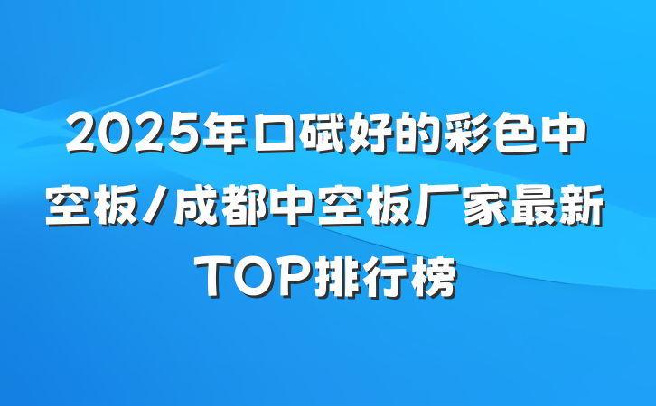 2025年口碑好的彩色中空板/成都中空板厂家最新TOP排行榜
