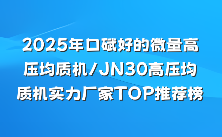 2025年口碑好的微量高压均质机/JN30高压均质机实力厂家TOP推荐榜