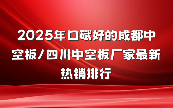 2025年口碑好的成都中空板/四川中空板厂家最新热销排行