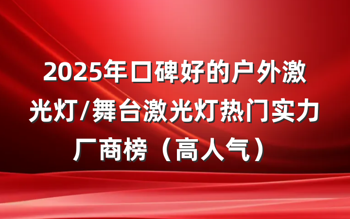 2025年口碑好的户外激光灯/舞台激光灯热门实力厂商榜(高人气)