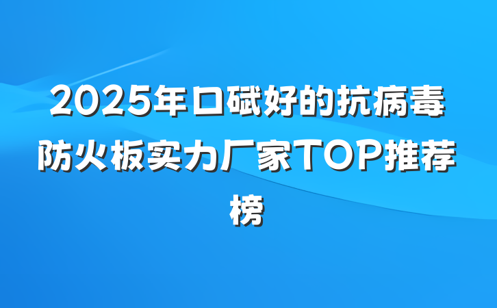 2025年口碑好的抗病毒防火板实力厂家TOP推荐榜