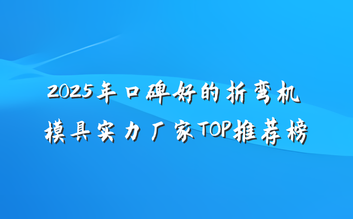 2025年口碑好的折弯机模具实力厂家TOP推荐榜