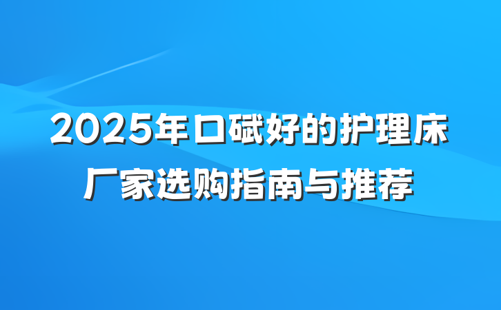 2025年口碑好的护理床厂家选购指南与推荐