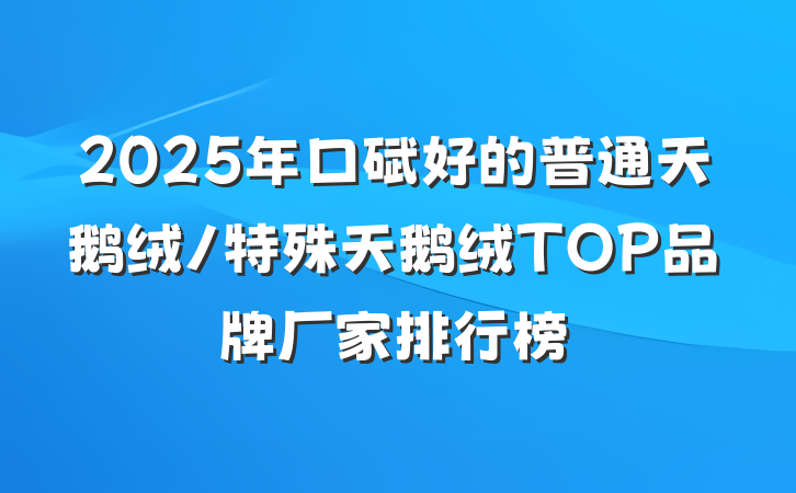 2025年口碑好的普通天鹅绒/特殊天鹅绒TOP品牌厂家排行榜