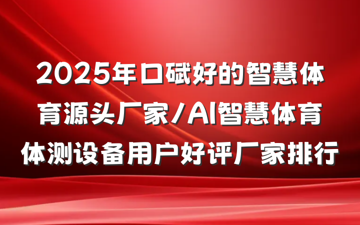 2025年口碑好的智慧体育源头厂家/AI智慧体育体测设备用户好评厂家排行