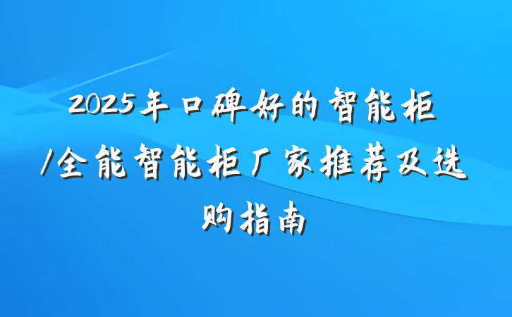 2025年口碑好的智能柜/全能智能柜厂家推荐及选购指南