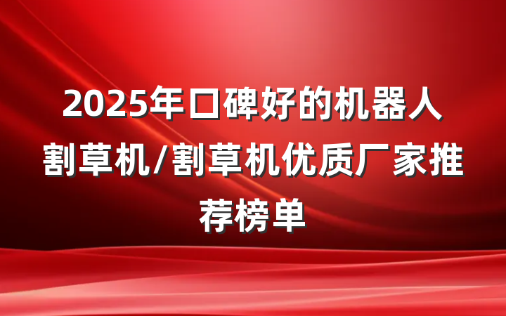2025年口碑好的机器人割草机/割草机优质厂家推荐榜单