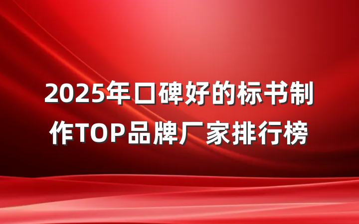 2025年口碑好的标书制作TOP品牌厂家排行榜