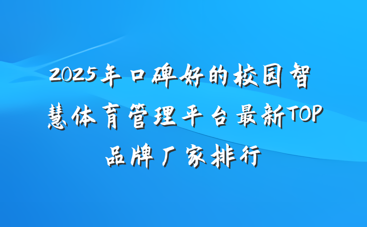 2025年口碑好的校园智慧体育管理平台最新TOP品牌厂家排行
