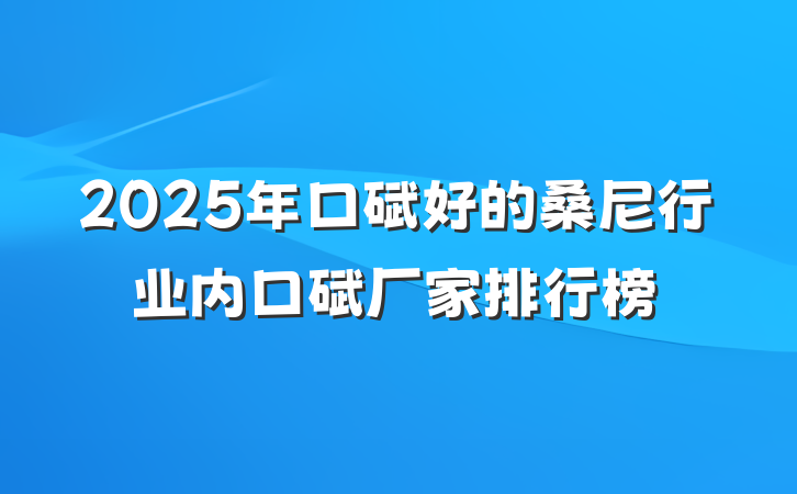 2025年口碑好的桑尼行业内口碑厂家排行榜