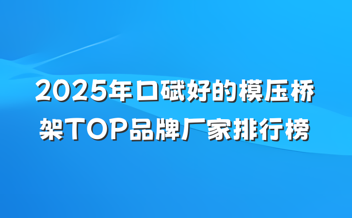 2025年口碑好的模压桥架TOP品牌厂家排行榜