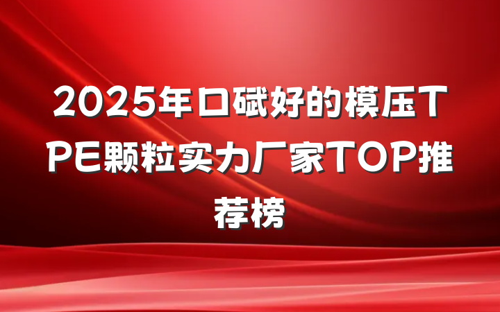 2025年口碑好的模压TPE颗粒实力厂家TOP推荐榜