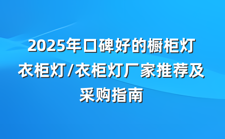2025年口碑好的橱柜灯衣柜灯/衣柜灯厂家推荐及采购指南