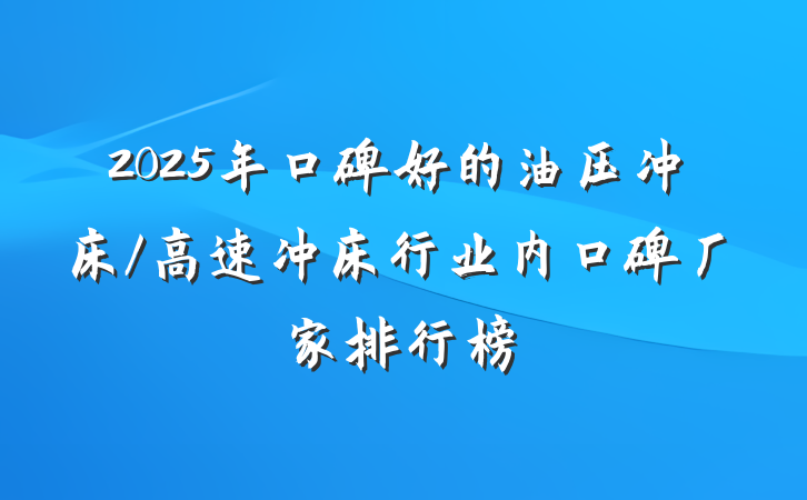 2025年口碑好的油压冲床/高速冲床行业内口碑厂家排行榜